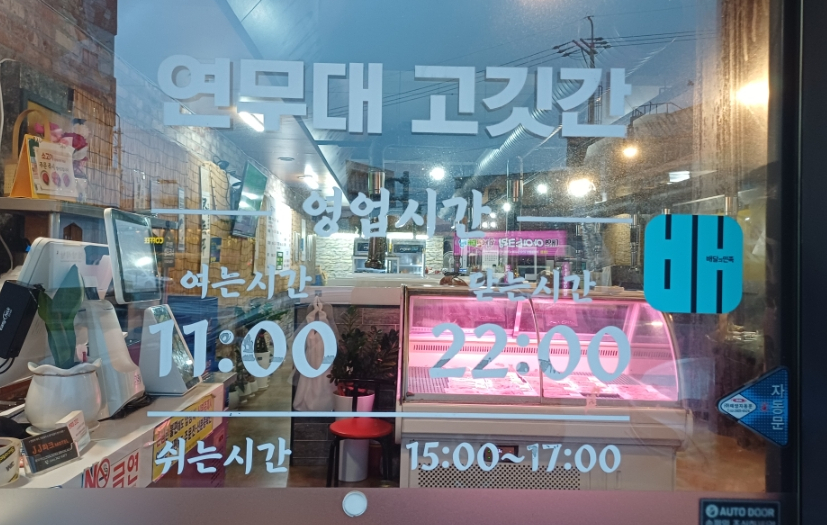 연무대고깃간 사진 4