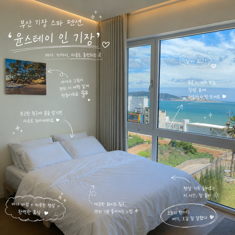 [부산] 윤스테이 인 기장 : 부산 기장 스파펜션 A동 애견동반