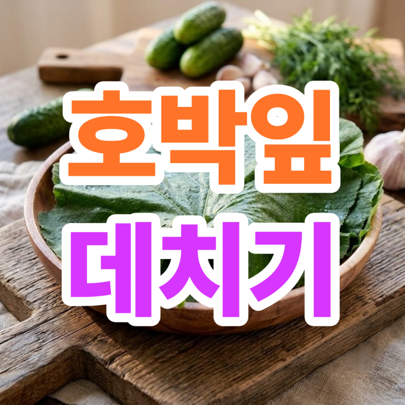 호박잎 데치기 찌는법 효능부터 손질까지