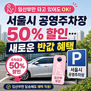 임산부만 타고 있어도 OK! 서울시 공영주차장 50% 할인…새로운 반값 혜택