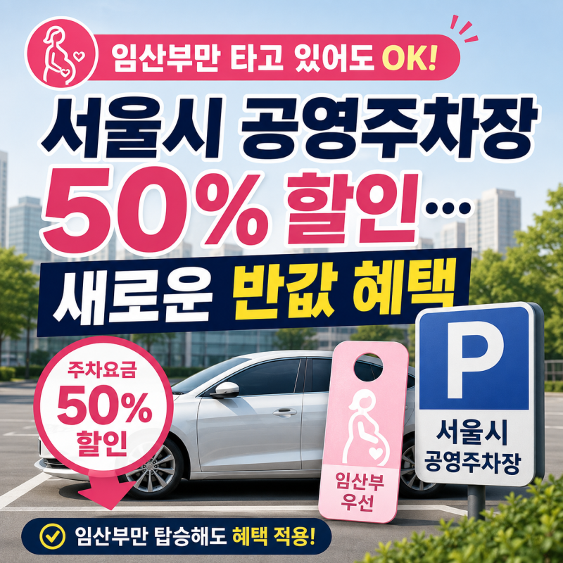 임산부만 타고 있어도 OK! 서울시 공영주차장 50% 할인…새로운 반값 혜택