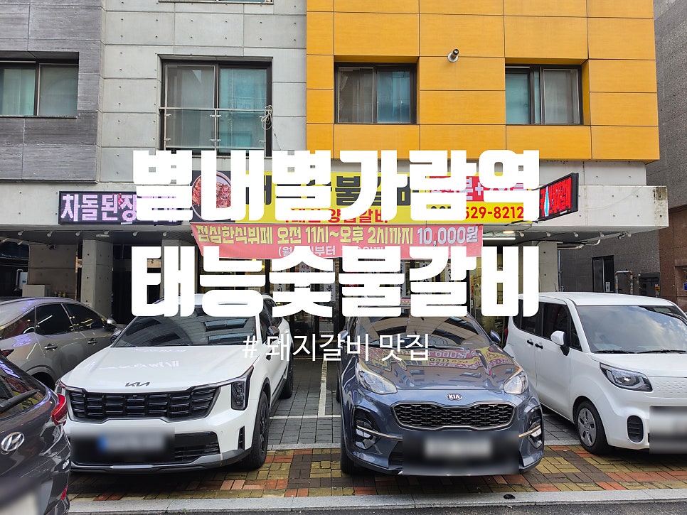 태능숯불갈비 사진 1