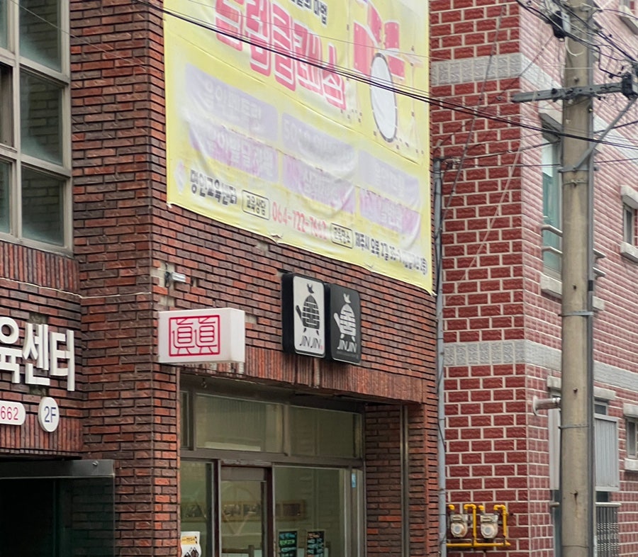 진진 사진 2
