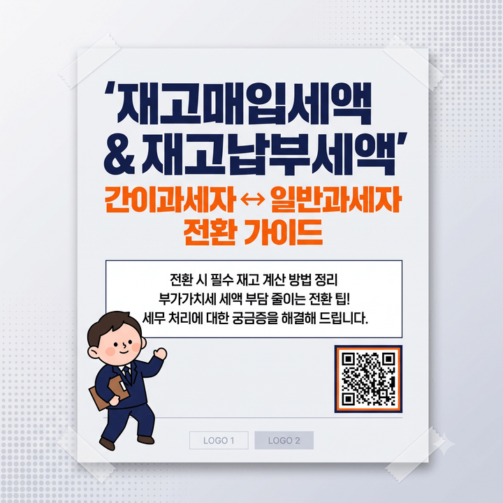 재고매입세액과 재고납부세액 간이과세자와 일반과세자 전환 고려시 해야할 내용