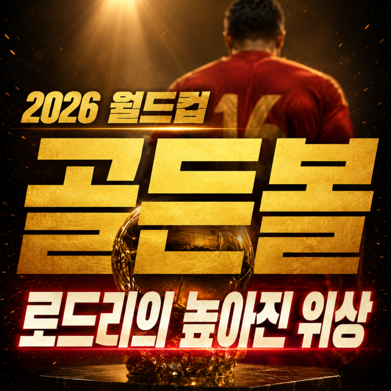 2026 월드컵 골든볼 로드리, 메시 이어 역대 위상 어디까지 올라갔을까?
