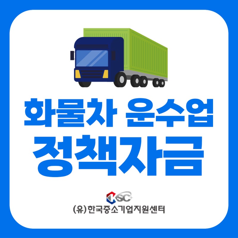 화물차 운수업 정책자금, 2026년 놓치면 후회하는 이유