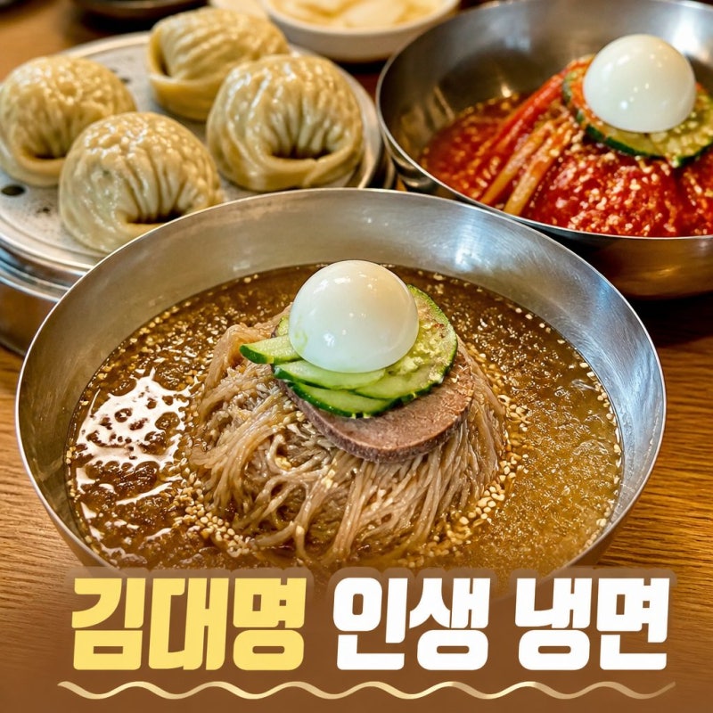 연신내 냉면시대 김대명 추천 메뉴 가격 위치 후기