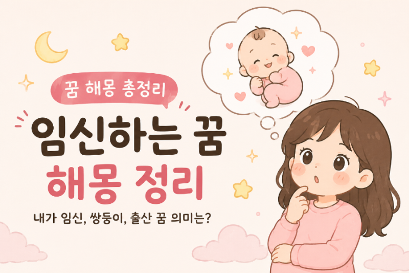 [해몽] 임신하는 꿈 해몽 총정리｜내가 임신한 꿈, 쌍둥이, 출산, 남이 임신한 꿈 의미