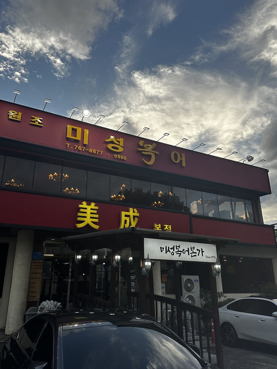 미성복어불고기 들안길 본점 사진 2