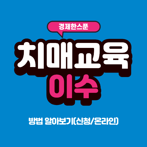 국가치매교육센터 치매교육이수 방법 알아보기(신청/온라인)