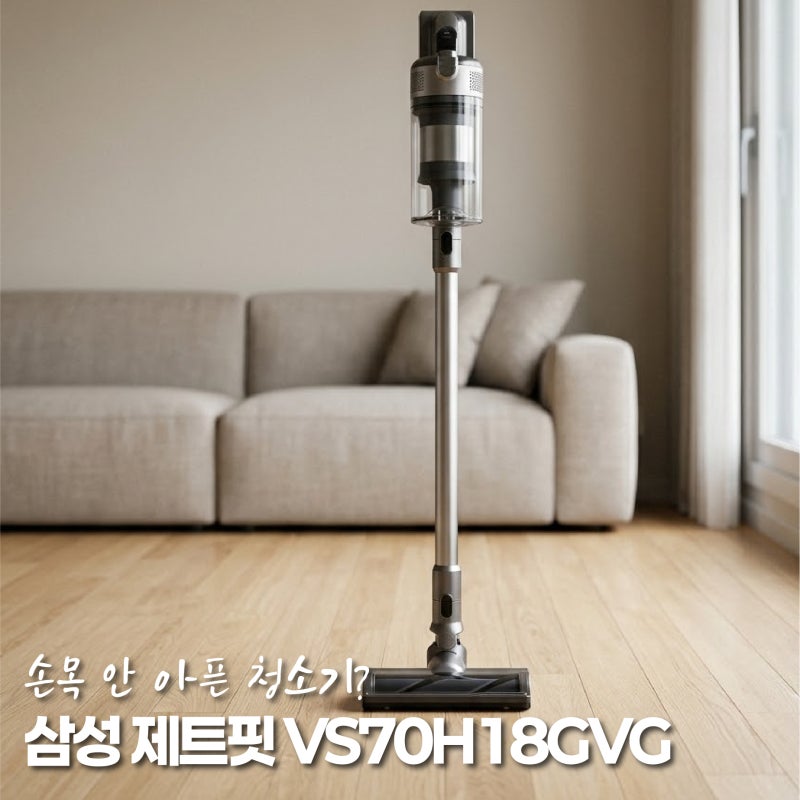 삼성 제트핏 VS70H18GVG, 가벼운 무선청소기 찾는다면 구매 전 확인할 5가지