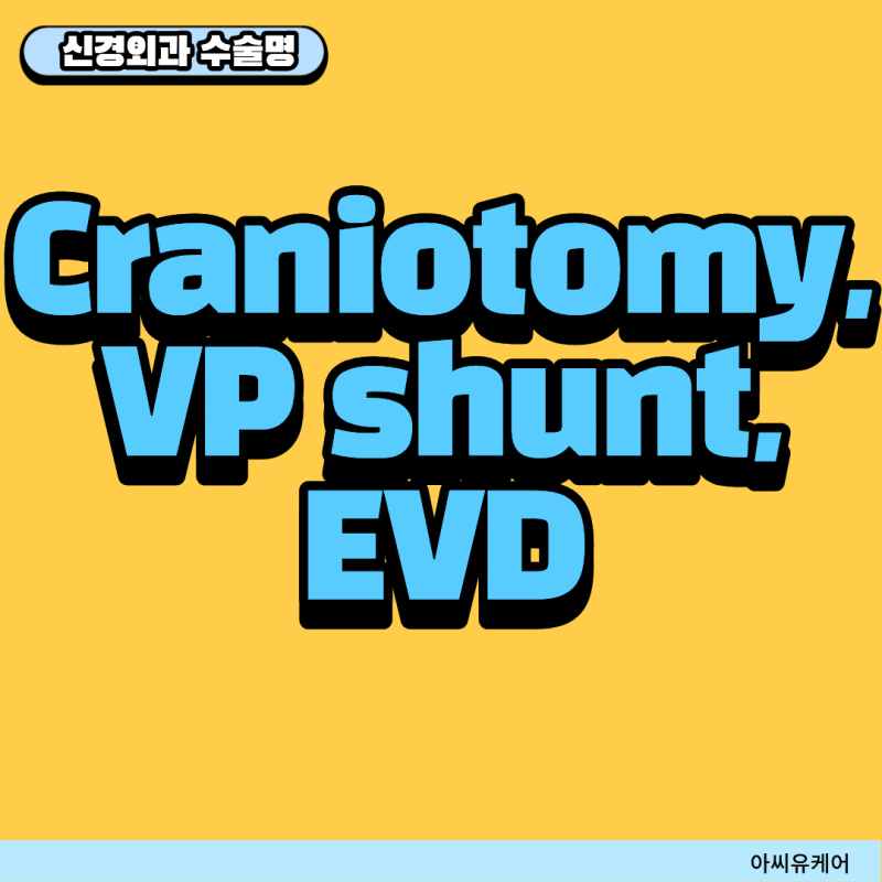 신규간호사가 꼭 알아야 할 신경외과 수술명 총정리｜Craniotomy, VP Shunt, EVD 쉽게 외우기