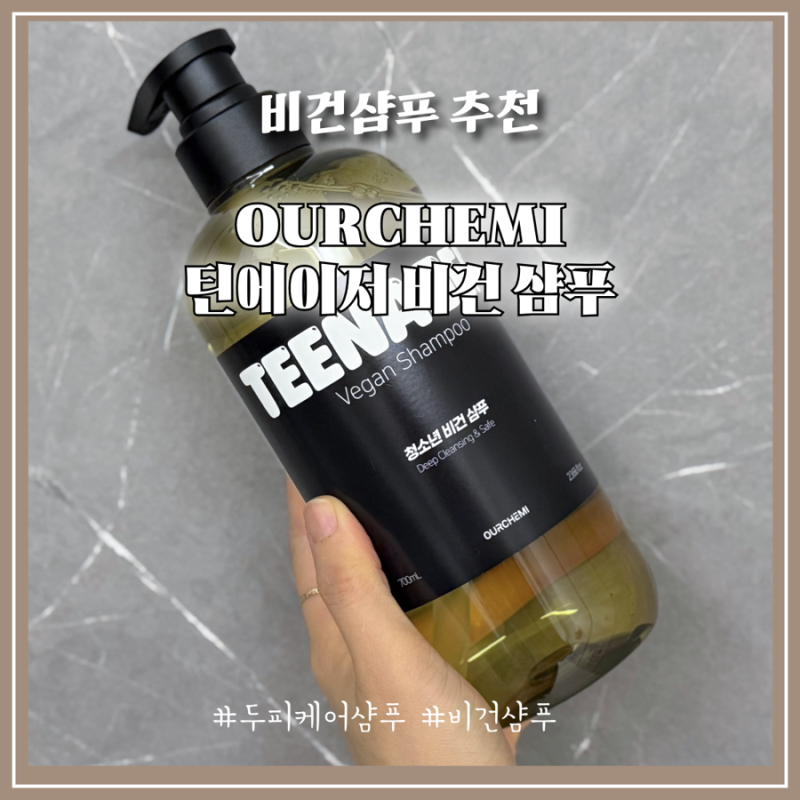 기름지고 떡지는 두피 고민 끝! 땀 많은 남편이 대만족해서 또 산 OURCHEMI 틴에이저 비건 샴푸