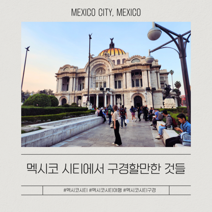 <b>멕시코</b>시티 가볼 만한 곳 총정리 소깔로 광장부터 예술궁전까지