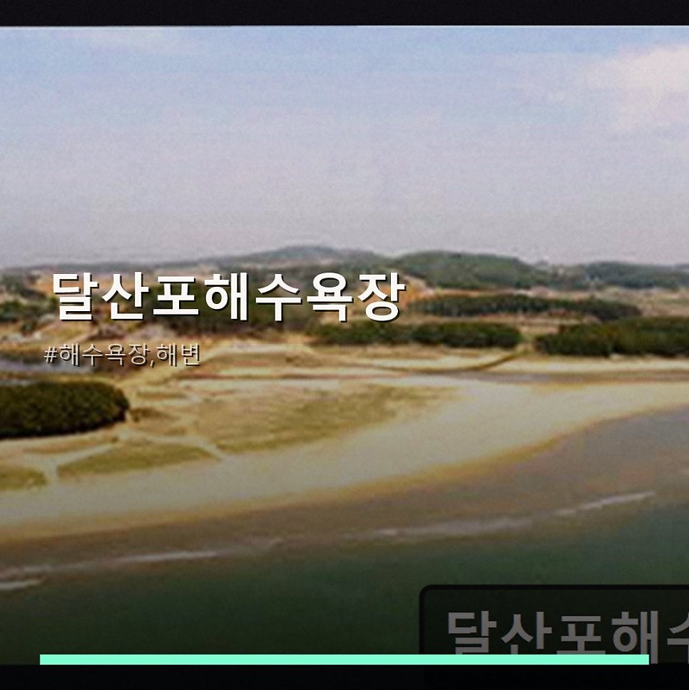 달산포해수욕장 사진 1