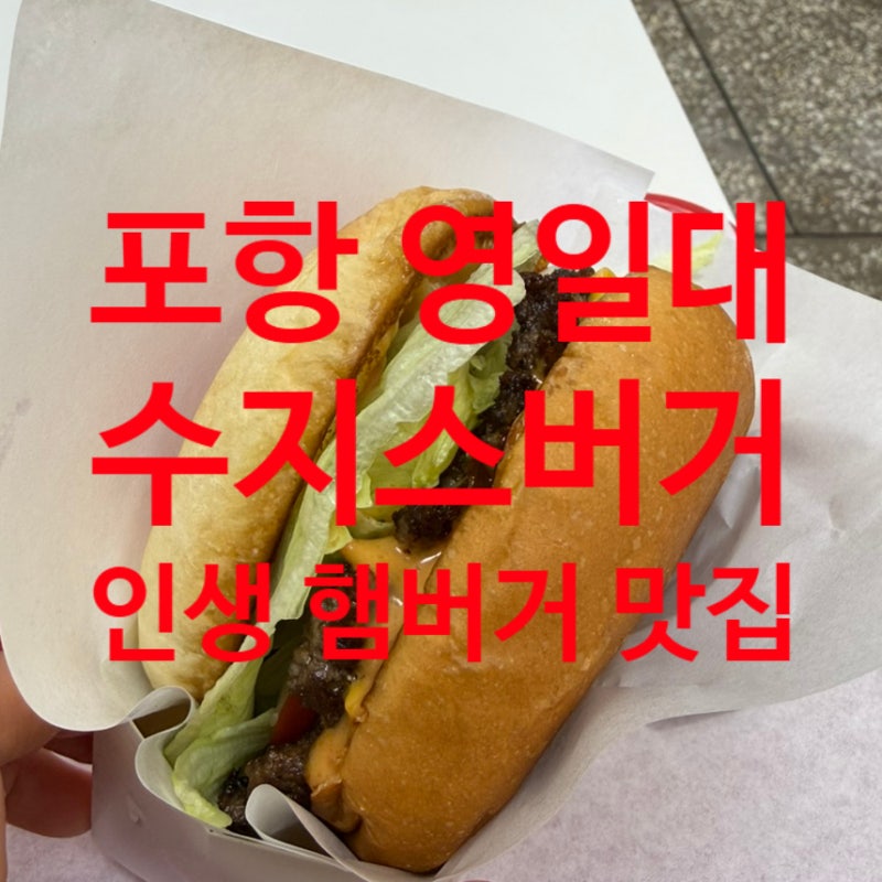 포항 영일대 맛집! 영일대 해수욕장 인생 햄버거집, 수지스버거 내돈내산