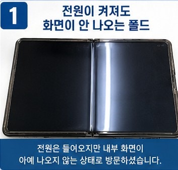 폴드 액정수리 화면이 안 나오거나 터치가 안될때