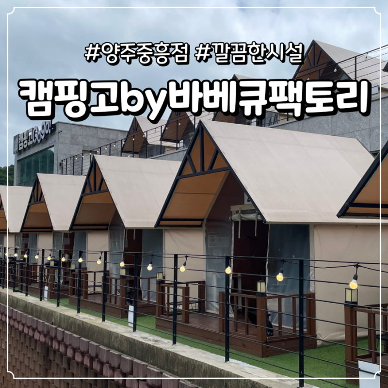 양주 장흥계곡 근처 글램핑장 캠핑고by 바베큐팩토리 방문 후기
