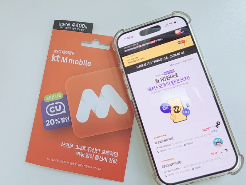 알뜰폰 kt M모바일 요금제 추천 및 혜택 받는 방법