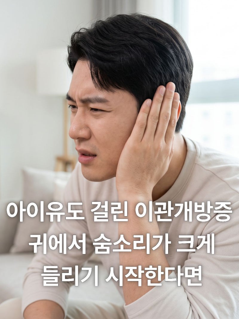 이관개방증 증상·원인·치료 약·한쪽 귀 먹먹함·숨소리 크게 들림·이관염 구분법