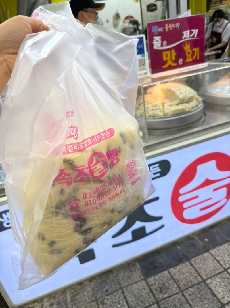 속초술빵 솔직 후기 비교 맛 후기 보관방법 총정리 속초중앙시장맛집