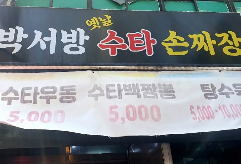 박서방옛날수타손짜장 사진 1