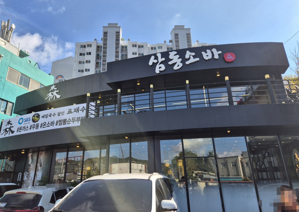 삼동소바 충북옥천점 사진 1