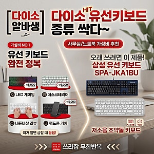 [다이소알바생직접확인] 다이소 유선키보드 종류 싹다~ (사무실사무용 기계식 가성비 노트북....