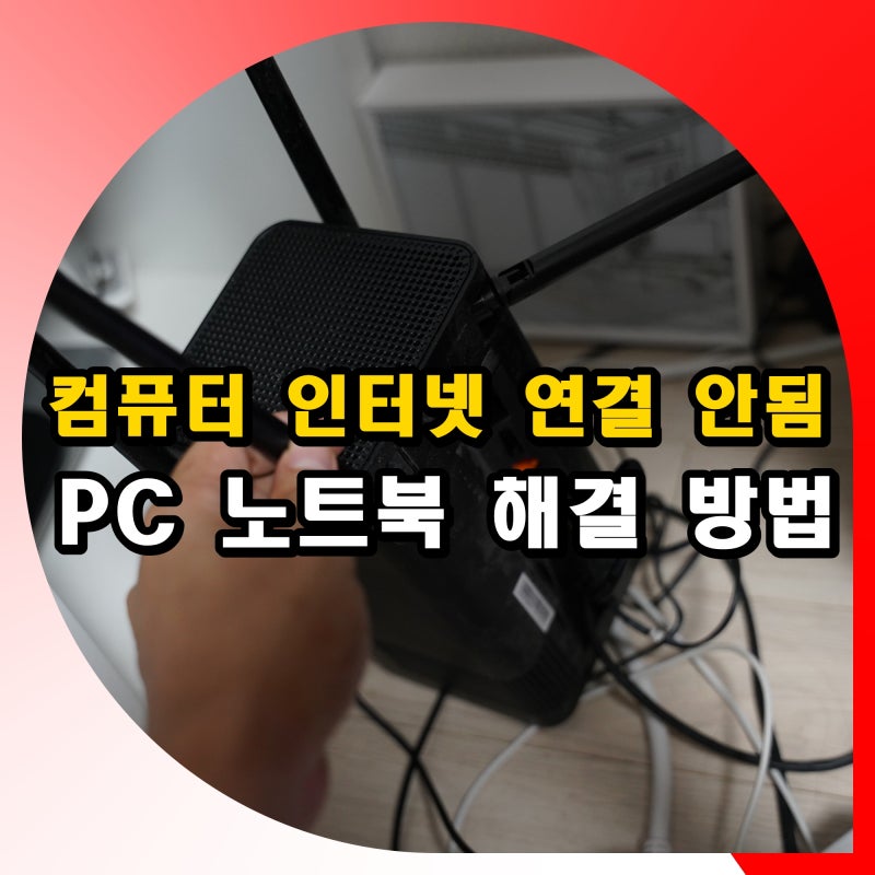 컴퓨터 인터넷 연결 안됨 해결 방법 (PC 노트북)