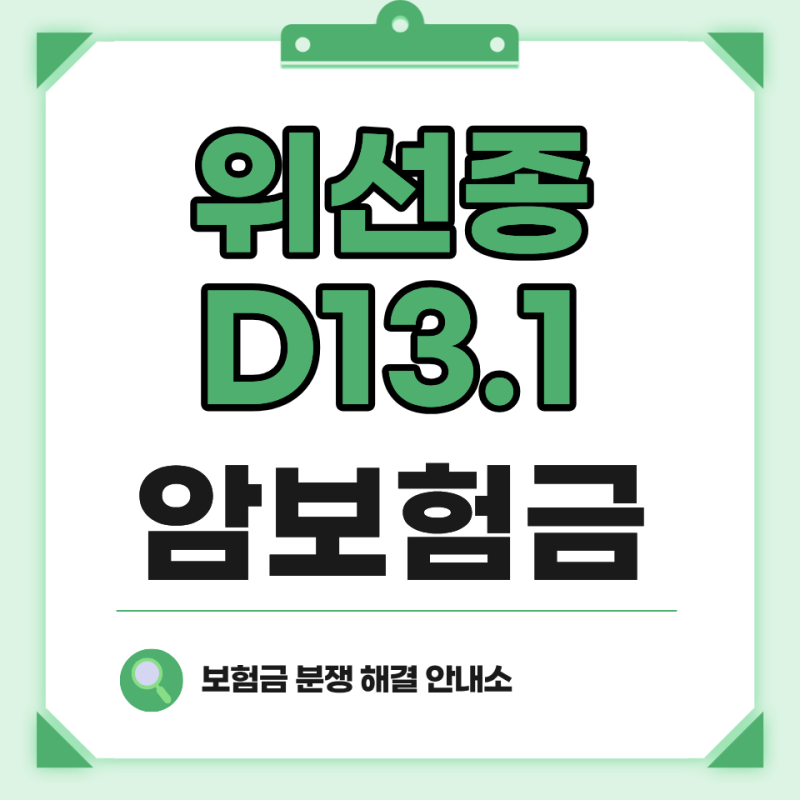 위선종 제자리암 진단비, D13.1 코드도 보험금 전액 보상받는 명확한 기준