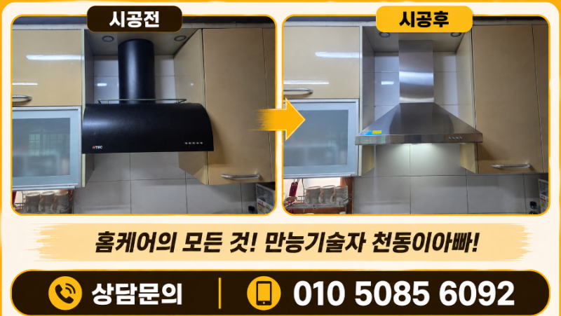 고양 파주 후드교체 전문업체, 딱 맞는 규격 없는 현장에 하츠 600 침니후드 설치