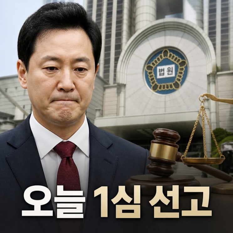 <b>오세훈 재판</b> 오늘 1심 벌금 1000만 원 선고, 서울시장직은... 