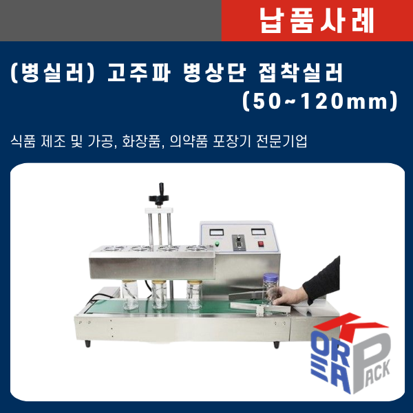 [납품사례] 고주파 병상단 접착실러(50~120mm) 납품! 위생적인 자동 실링으로 제품 신뢰도를 높....