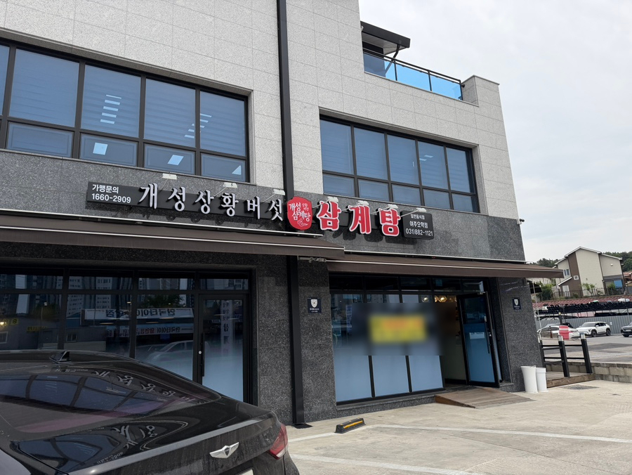 개성상황버섯삼계탕 여주점 사진 4