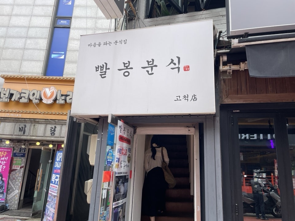 빨봉분식 고척점 사진 2