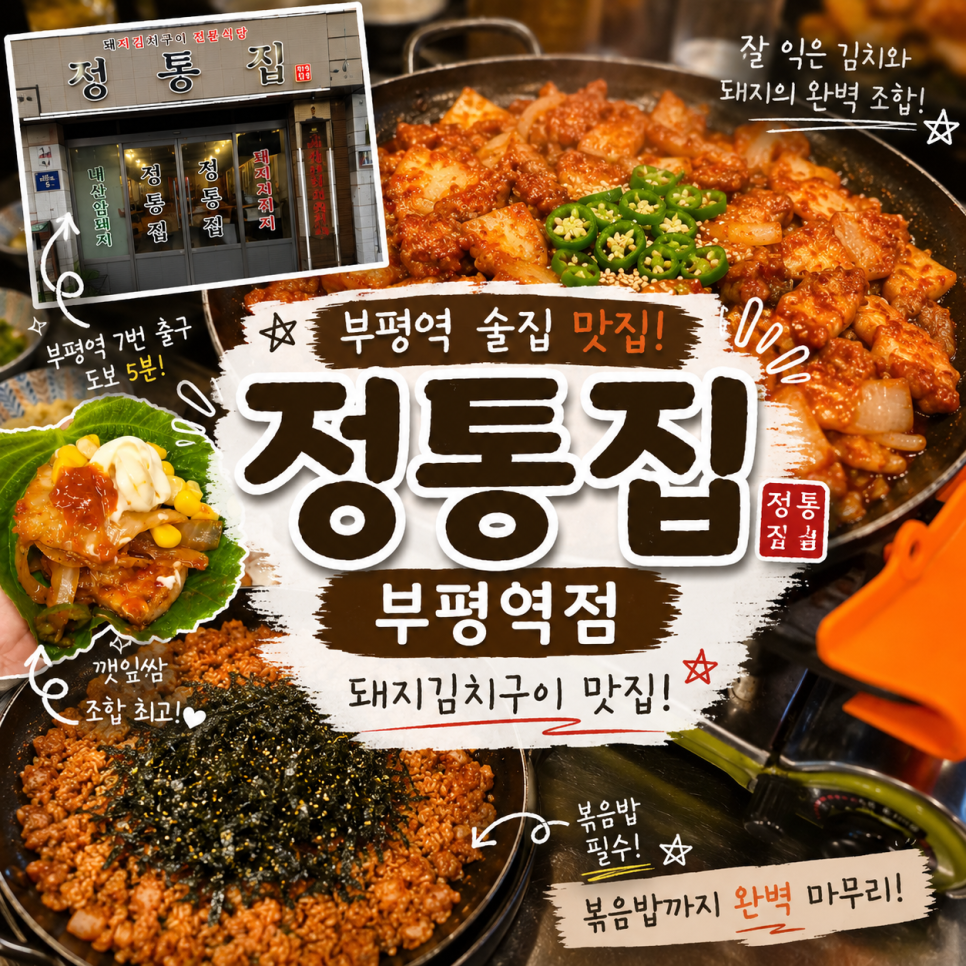 정통집 부평역점 사진 1