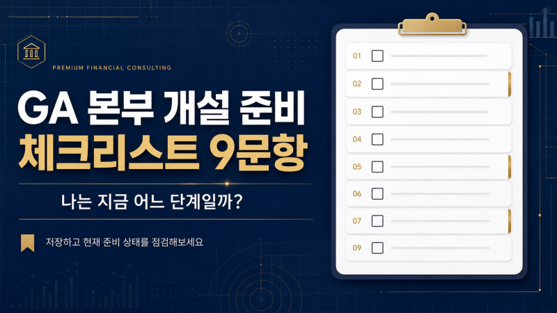 GA 본부 개설 준비 체크리스트 9문항