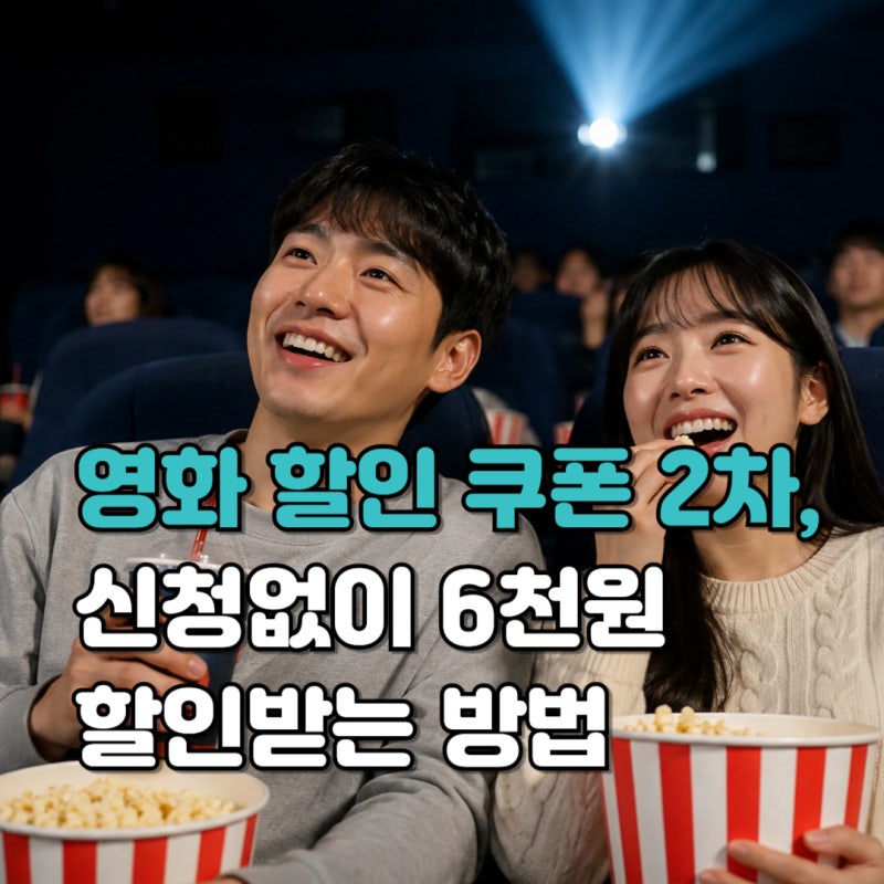 정부 영화 할인 쿠폰 2차,신청 발급없이 6천원 할인받는 방법 (CGV,메가박스,롯데시네마)