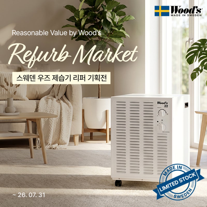 우즈 제습기 SW22FW 리퍼 기획전! 한정수량 최저가로 만나보세요!