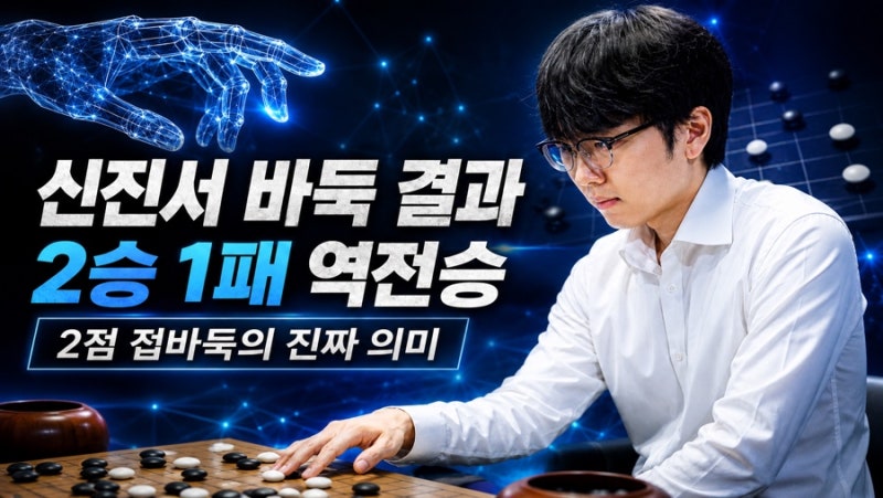 [IT 이슈] 신진서 바둑 결과, 카타고에 2승 1패 역전승…2점 접바둑의 진짜 의미