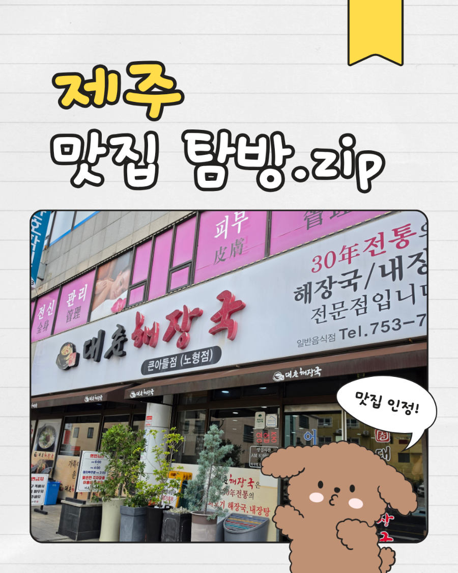 대춘해장국 노형점 사진 1