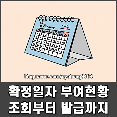 확정일자 부여현황 조회부터 인터넷 발급까지 한 번에 끝내기