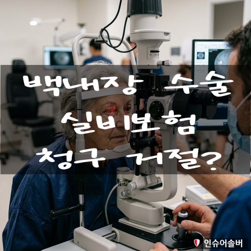 [필독] 백내장 수술 실비보험 청구 거절? 모르면 손해 보는 입원 기준