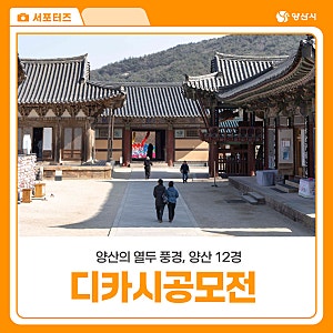 스마트폰으로도 OK 양산 12경 디카시 공모전 상금 100만원 도전