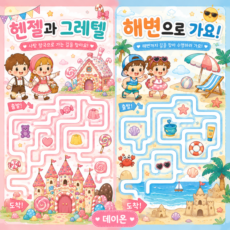 무료 미로찾기 도안｜헨젤과 그레텔 미로찾기 & 해변으로 가요! 미로찾기 프린트
