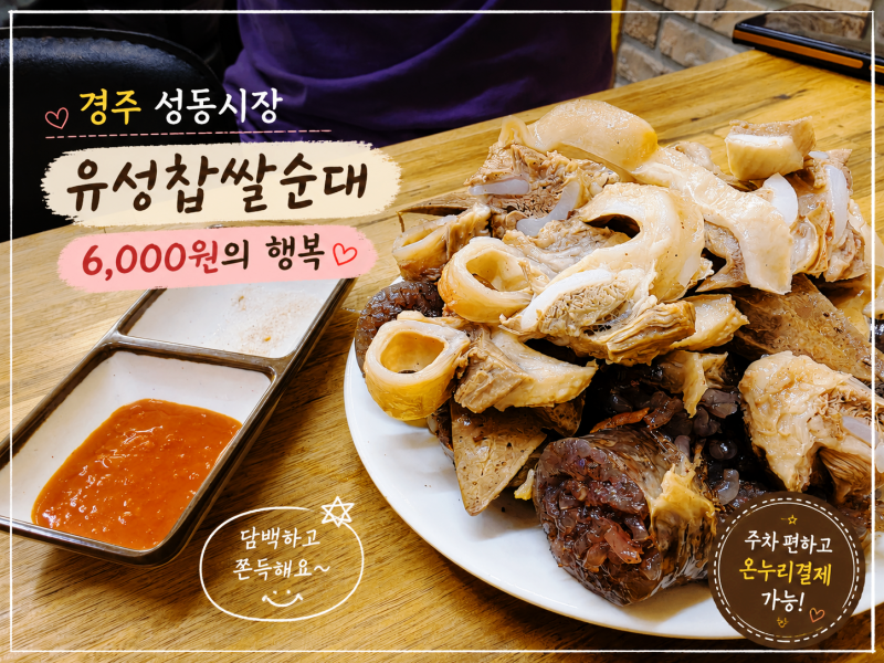 경주 오면 여기부터 가야 함｜성동시장 먹거리 투어, 유성찹쌀순대 솔직후기 (+명동김밥·천....