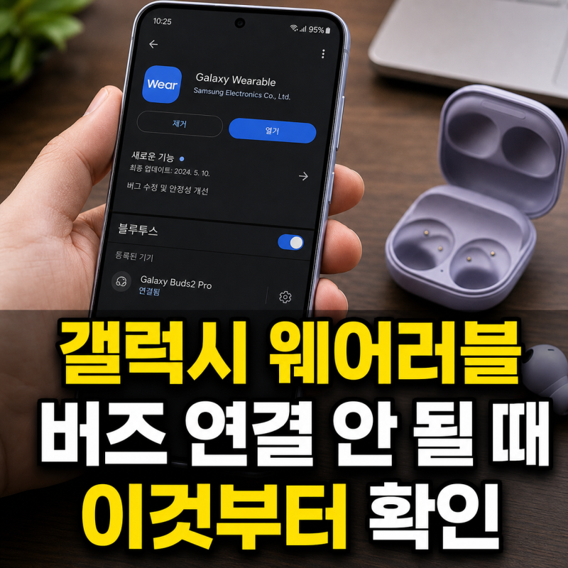 갤럭시 웨어러블 앱 설치와 버즈 블루투스 연결 안 될 때 확인