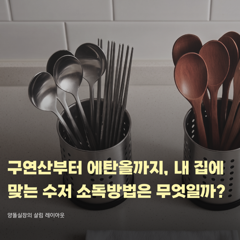 구연산부터 에탄올까지, 내 집에 맞는 수저 소독방법은 무엇일까?