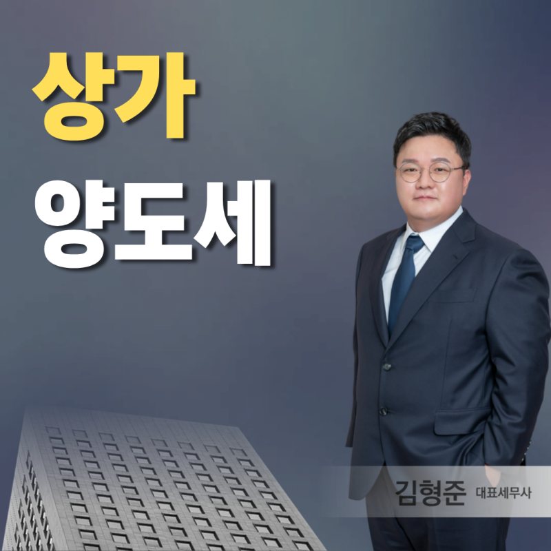 상가 양도세, 건물과 토지 계산이 왜 다를까요?