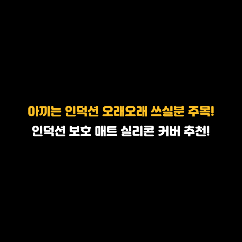 아끼는 인덕션 오래오래 쓰실분 주목! 인덕션 보호 매트 실리콘 커버 추천!